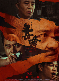 警察故事4之简单任务